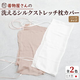 【割引50%超が50点以上！さらに半額クーポンで】シルク 絹 枕カバー 肌にやさしい ストレッチサテン 洗える ハーフタイプ 取付 簡単 レディース 白 ピンク なめらか 日本製 プレゼント