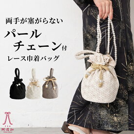 巾着バッグ ショルダー 手持ち レース 浴衣 巾着バッグ ショルダー 手持ち レース 取り外し可能 パールチェーン 付き【全3色】 ｜ 振袖 袴 成人式 結婚式 着物 浴衣 黒 生成 茶 かわいい レディース