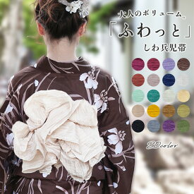 ＼7/19からマラソン限定セールスタート！2770円→999円／ 兵児帯 大人 女性 浴衣 帯 しわ 兵児帯 無地 [ 全 20 色 ] 夏の トレンド 洗える しわ加工 へこ帯 流行色 レディース くしゅくしゅ ふんわり おしゃれ