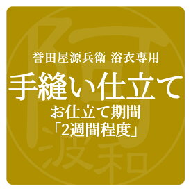 誉田屋源兵衛 浴衣 専用 お仕立て オプション [2週間程度]｜手縫い仕立て 浴衣 当店ご購入の着物限定