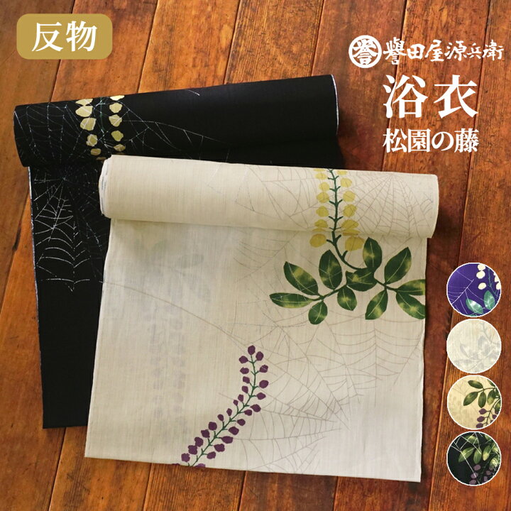 楽天市場】誉田屋源兵衛 浴衣 反物 単品【松園の藤/全4色】｜ゆかた 