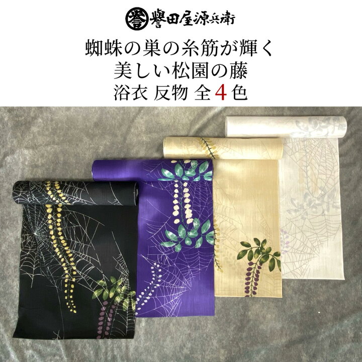楽天市場】誉田屋源兵衛 浴衣 反物 単品【松園の藤/全4色】｜ゆかた 