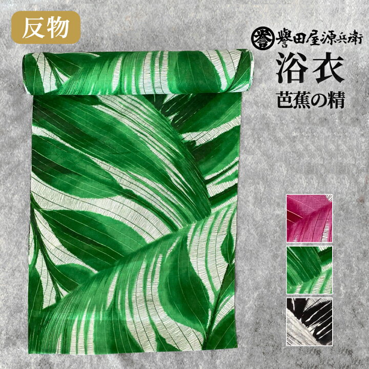 楽天市場】誉田屋源兵衛 浴衣 反物 単品【芭蕉の精/全3色】｜ゆかた 
