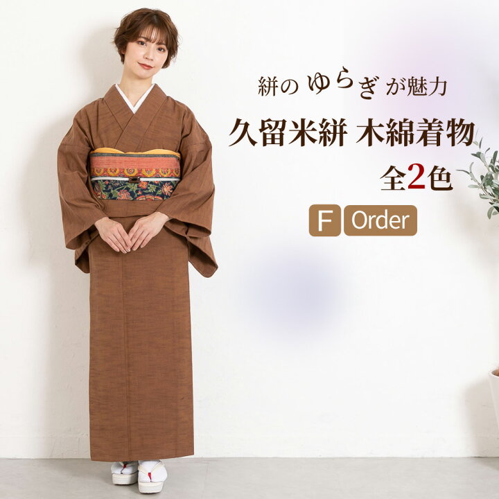 楽天市場】【秋冬の準備はお得なクーポンで】久留米絣 着物 プレタ  