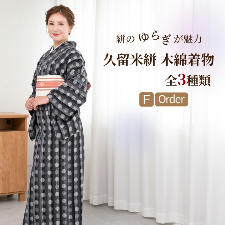 楽天市場】木綿 着物【秋冬の準備はお得なクーポンで】久留米絣 着物  