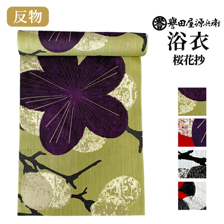 楽天市場】誉田屋源兵衛 浴衣 反物 単品【桜花抄/全4色】｜ゆかた 大人  