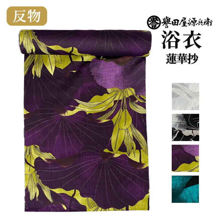 楽天市場】誉田屋源兵衛 浴衣 反物 単品【蓮華抄/全4色】｜ゆかた 大人  