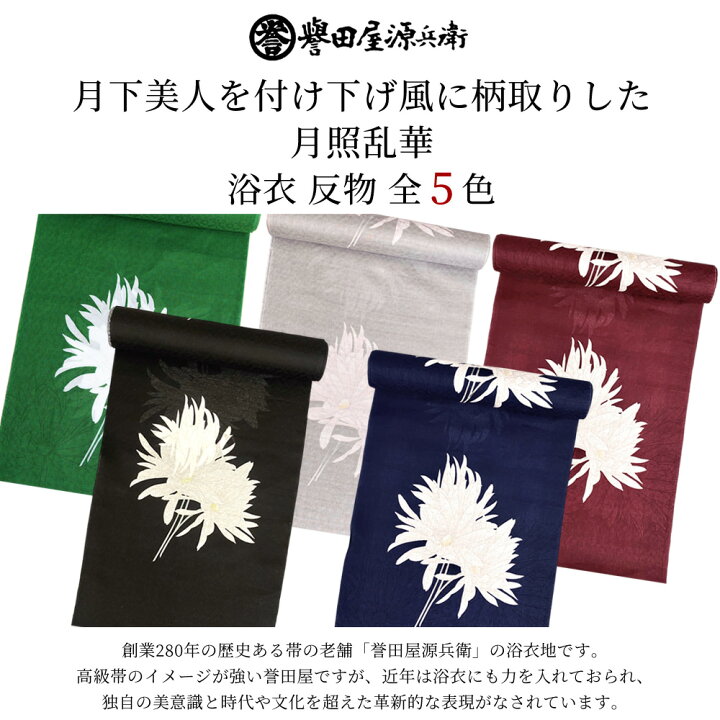 誉田屋源兵衛 反物 504 【56】 ? 蓮華抄 白 黒緑 白漆 誉田屋
