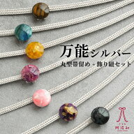 帯飾り 浴衣 シルバー 帯締め 丸型帯留め 2点セット [全7種類]｜浴衣 帯締め 夏 着物 飾り紐 黄色 赤 黒 …