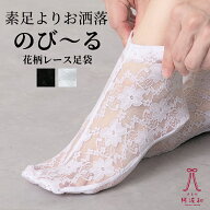 ストレッチ 足袋 レディース 花柄 レース 夏用 [22〜25cm]｜レース足袋 白 黒 フリーサイズ のびる 伸縮…