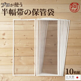 【割引50%超が50点以上！さらに半額クーポンで】帯 収納 小袋帯 四寸帯 単帯 小巾帯 透明 半幅帯袋 10枚セット 収納袋 大切に保存出来る 帯 保存袋 和装小物 着付け 小物 にも使える 着付け小物【送料無料】