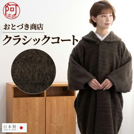 【半額クーポン＆ぽっきり★対象商品限定】】着物 コート 和装コート 着物 コート おとづき商店 クラシックコート ブラウン へちま衿 コート ウール 防寒 着物 女性 日本製