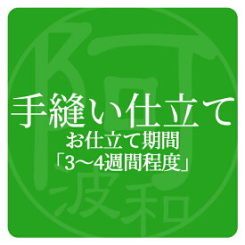 【春マラソン10％OFFクーポンで】着物 お仕立て 手縫い仕立てにする オプション【手縫い仕立て・3～4週間程度】木綿着物 当店ご購入の着物限定