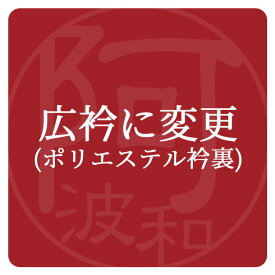 【半額クーポン＆ぽっきり★対象商品限定】着物 お仕立て 広衿にする オプション 【広衿に変更・ポリエステル衿裏】木綿着物 当店ご購入の着物限定