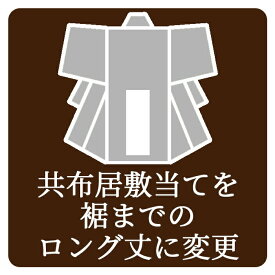 【5月マラソン10％OFFクーポンで】着物 お仕立て オプション【共布居敷当を裾までのロング丈に変更】木綿着物 当店ご購入の着物限定