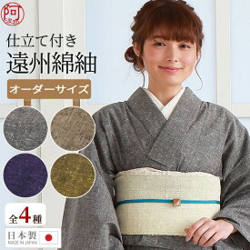 【春の10%OFFクーポン☆4/24まで】洗える 着物 木綿 木綿 着物 単衣 仕立て付き 遠州綿紬 選べる4柄【無地紬 誂え 561】水通し済 居敷当 国内 ミシン仕立て 居敷当付 レディース 日本製 メー立て無料】 ぬくもり工房【送料無料】