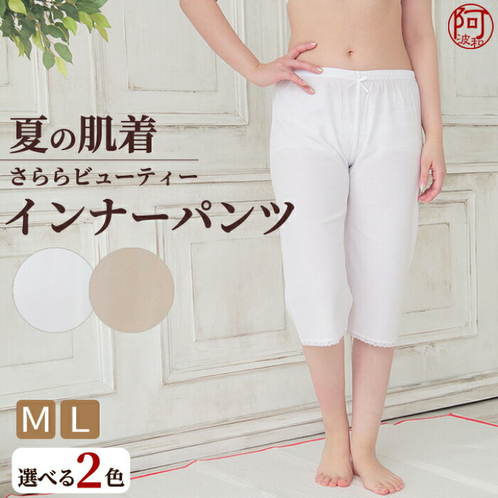 楽天市場 ステテコ 夏 0円offクーポン配布中 さららビューティー 夏用 インナー パンツ ステテコ 和装 肌着 透けない ベージュ 白 M L サイズ ローライズ 浴衣 着物 レディース 吸汗 速乾 快適 清涼 東レ 原糸使用 女性 メール便 送料無料 きもの阿波和 楽天市場 ステテコ 夏 0円offクーポン配布中 さららビューティー 夏用 インナー パンツ ステテコ 和装 肌着 透けない ベージュ 白 M L サイズ ローライズ 浴衣 着物 レディース 吸汗 速乾 快適 清涼 東レ 原糸使用 女性 メール便 送料無料 きもの阿波和