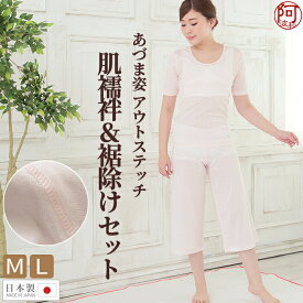 肌襦袢 パンツ セット【半額クーポン＆ぽっきり★対象商品限定】】肌襦袢 ステテコ セット 肌襦袢 裾よけ セット 肌に優しい 縫い目 外側 アウト ステッチ シャツ パンツ セット M L 日本製 ベールのような 和装 肌着 裾除け