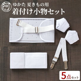 浴衣 着付け小物セット 簡単 メッシュ 浴衣 着付け小物セット 簡単 メッシュ 着付け小物 5点セット 夏 着物 浴衣 メッシュ 素材で涼しい 女性【メール便 送料無料】