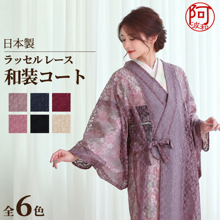 楽天市場】和装 コート 和装コート レース 道中着 全6色 ラッセル 