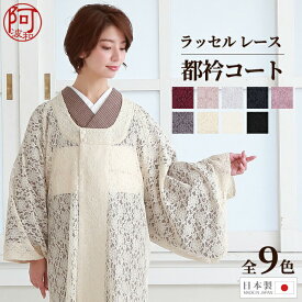 【春の10%OFFクーポン☆4/24まで】レース 和装 コート 和装コート レース 都衿 全9色 ラッセル レース 和装 コート 仕立て上がり ロング コート 塵除け 女性 レディース 日本製【メール便 送料無料】