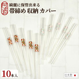 【5%OFFクーポン☆5/20まで】帯締め 収納 カバー 帯締め 収納 カバー【10本入】帯締めを大切に収納 綺麗に保管出来る日本製【メール便 送料無料】