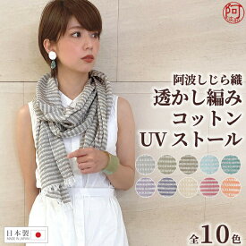 【春の10%OFFクーポン☆4/24まで】UV ストール 夏 UV ストール 夏用 阿波しじら織 透かし編み コットン 夏 レディース ストール グラデーション 選べる10色 浴衣 着物 からつくった ショール 伝統工芸【メール便 送料無料】