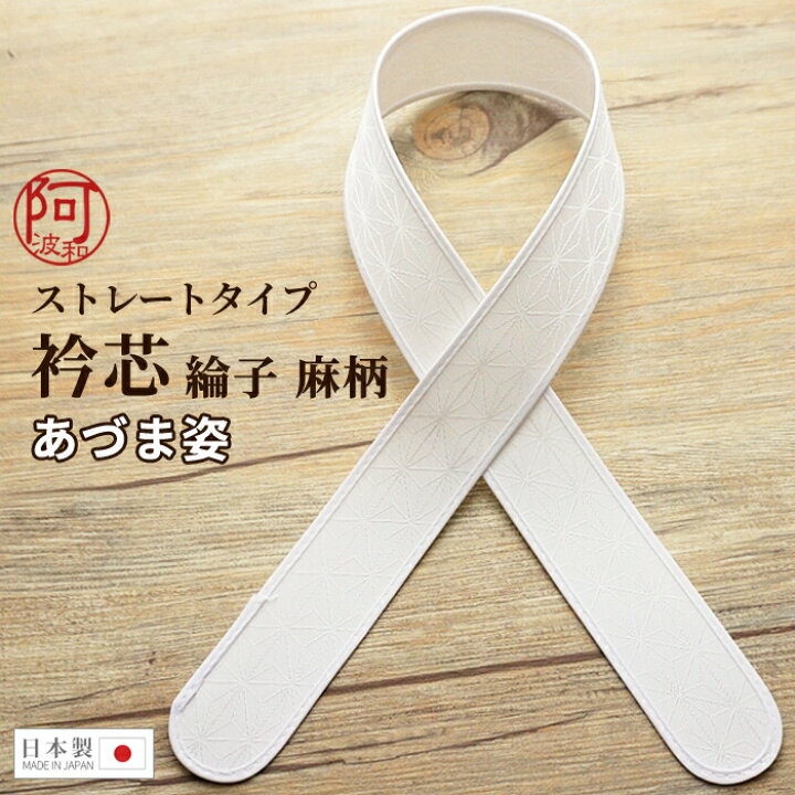 楽天市場】衿芯 あづま姿【200円OFFクーポン配布中】衿芯 あづま姿 差込式 リンズ 麻柄 ストレート 1本 長襦袢 差し込みタイプ 襟芯 日本製 レディース 着物 女性【メール便 送料無料】 : きもの阿波和 楽天市場】衿芯 あづま姿【200円OFFクーポン配布中】衿芯 あづま姿 差込式 リンズ 麻柄 ストレート 1本 長襦袢 差し込みタイプ 襟芯 日本製 レディース 着物 女性【メール便 送料無料】 : きもの阿波和