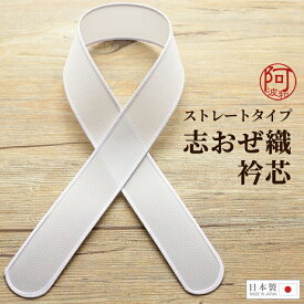 【3%OFFクーポン配布中】衿芯 あづま姿 衿芯 志おぜ織 差込式 ストレート 1本 長襦袢 差し込みタイプ 襟芯 日本製 衣紋が抜きやすい 初心者オススメ レディース 着物 女性【メール便 送料無料】