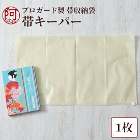 きものキーパー 帯 キーパー 【1枚】 タンス 収納 サイズ プロガード きもの帯 浴衣 の 保管 の革命 防カビ 防虫 防湿 防水 防酸素 帯 大切に保存出来る 簡単 安心【メール便 送料無料】