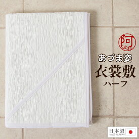 【お得なまとめ買いクーポン配布中！】きもの 衣装敷 衣裳敷 ハーフ 衣装敷 あづま姿 着物 衣装敷き コスパ 敷紙 75cm×100cm 日本製 和装小物 着付け小物 着物 帯 大切に保存出来る【メール便 送料無料】