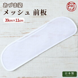 帯板 帯板 メッシュ あづま姿 前板 小 サイズ 39×11 白 日本製 夏 着物 女性 浴衣 爽やか【メール便 送料無料】