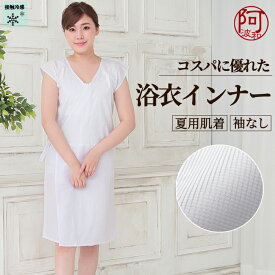 肌襦袢 ワンピース【5%OFFクーポン☆5/20まで】肌襦袢 浴衣 ワンピース インナー 袖なし 接触冷感素材 【フリーサイズ】 ｜浴衣 肌襦袢 スリップ 白 レディース 夏 着物 下着 裾除け 絽 涼やか 快適