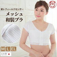 和装 ブラ 着物 メッシュ 和装ブラ 夏用 東レ フィールドセンサー 日本製 M L EL 汗取り パッド フロント…