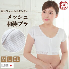 和装 ブラ 着物 メッシュ 和装ブラ 夏用 東レ フィールドセンサー 日本製 M L EL 汗取り パッド フロント ファスナー ストレッチ ブラジャー レース 補正 肌着 和装 涼やか 快適【メール便 送料無料】