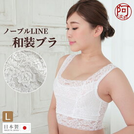 和装ブラジャー【7%OFFクーポン☆5/23まで】和装 ブラジャー レース レース 和装ブラ ノーブルLINE 華やか レース Lサイズ 花柄 ストレッチ 着物 ブラジャー ブラ 美しい シルエット 補正 和装肌着 女性 吸汗 速乾【メール便 送料無料】