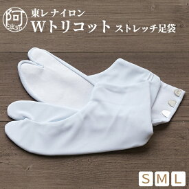 【7%OFFクーポン☆5/23まで】足袋 白 足袋 白 ストレッチ 足袋 東レ 綿底 S M L 東レ ナイロン Wトリコット生地使用 綿底 滑りを軽減 着付け小物 着物 和装 弓道 礼装 冠婚葬祭【メール便 送料無料】