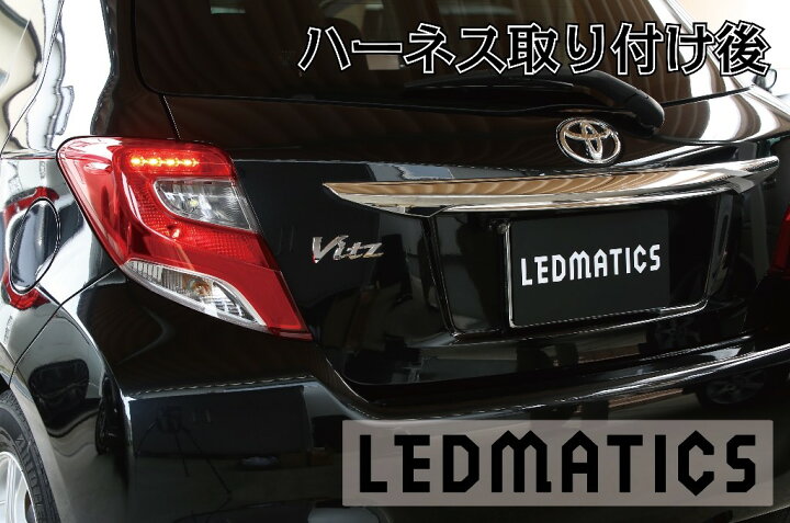 楽天市場】【LEDMATICS商品】130系 ヴィッツ Vitz 中期2型 LED テール 