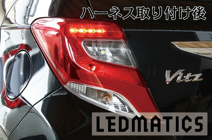楽天市場】【LEDMATICS商品】130系 ヴィッツ Vitz 中期2型 LED テール 