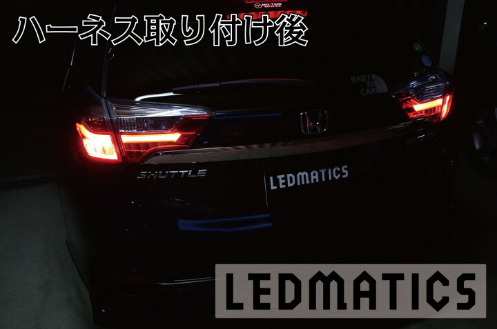 楽天市場】【LEDMATICS商品】GP7/8 シャトル ハイブリッド LED テール 