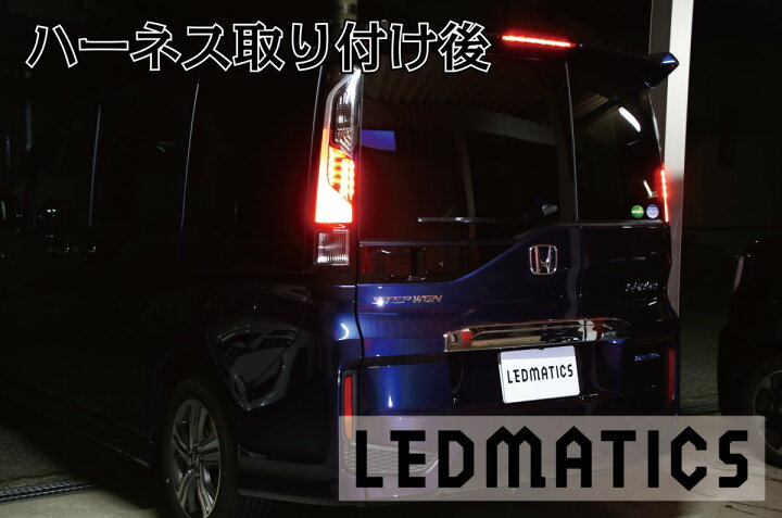 楽天市場】【LEDMATICS商品】RP5 ステップワゴン スパーダ 後期 