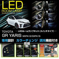 楽天市場】gr ヤリス led ルーム ランプの通販