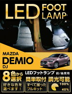 LEDフットランプマツダ デミオ専用8色選択可 調光機能付き純正には無い明るさしっかり足元照らすフットラ…