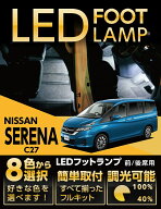 【ポイント5倍！7/10 18:00〜7/11 1:59】LEDフットランプ日産 セレナ専用【C27】前期/後期/e-power適合8…
