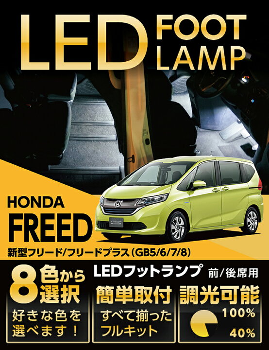 楽天市場 Ledフットランプホンダ 新型フリード フリードプラス専用 Gb5 6 7 8 純正には無い明るさ8色選択可 調光機能付きしっかり足元照らすフットランプキット St ａｘｉｓ ｐａｒｔｓ