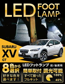 【ポイント5倍！4/26 18:00～4/27 9:59】LEDフットランプスバル XV専用【GT】純正には無い明るさ8色選択可 調光機能付きしっかり足元照らすフットランプキット(ST)