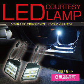 【ポイント5倍！6/10 18:00～6/11 1:59】4LED汎用カーテシランプ2個1セット全車種対応しっかり足元照らすカーテシランプドアランプ/フットランプ8色から自由に選択可能【メール便発送 時間指定不可】(SM)