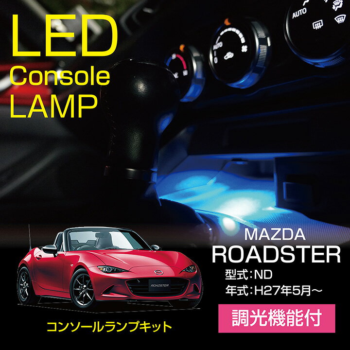 楽天市場】マツダ ロードスター【型式：ND】調光機能付き8色選択可高輝度3チップLED仕様ダッシュボードコンソールランプキット【メール便発送  時間指定不可】(SM) : ＡＸＩＳ-ＰＡＲＴＳ