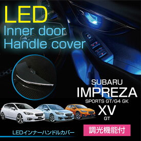 【ポイント5倍！12/13 20:00〜12/14 1:59】スバルインプレッサスポーツ/G4【GT/GK】XV【GT】LEDインナードアハンドルカバースバル車専用【Bタイプ】光量調整機能 室内が広く見えるメッキ仕様で高級感アップ(ST)