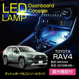 【ポイント5倍！12/13 20:00〜12/14 1:59】【新商品】ダッシュボード&コンソールランプキットトヨタ RAV4【50系】【型式：MXAA#】調光機能付 8色選択可高輝度3チップLED仕様【メール便 時間指定不可】(SM)